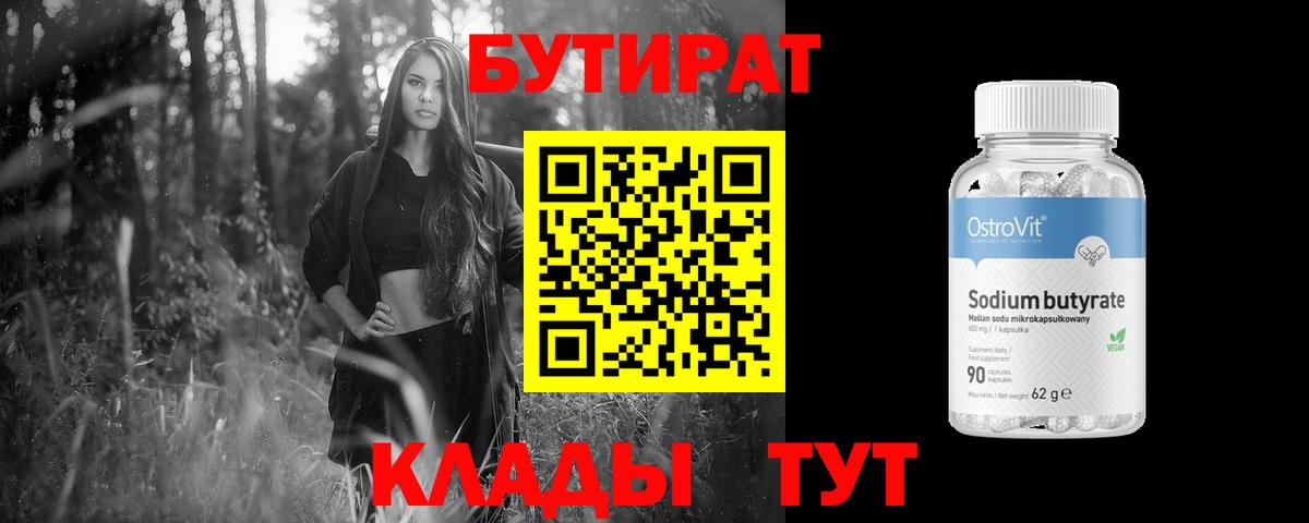 Егорьевск  БУТИРАТ  Вход с VPN  БУТИРАТ бутандиол 