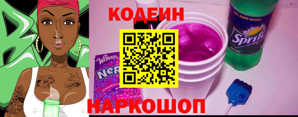 Codein Purple Drank  Вход с VPN  Егорьевск  Кодеиновый сироп Lean Purple Drank 